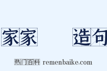 家家戶戶造句是什么意思的图片